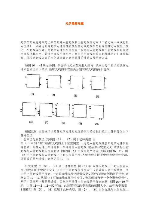 光学黑箱问题