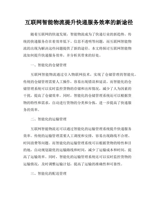 互联网智能物流提升快递服务效率的新途径