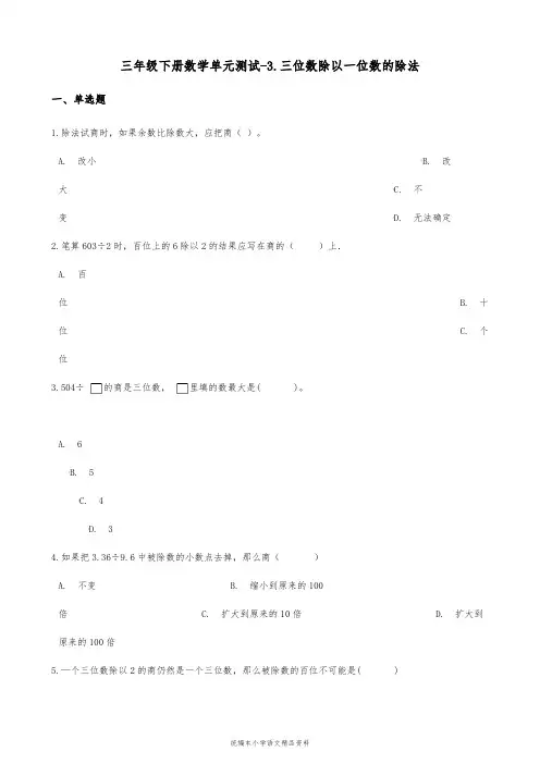 小学数学三年级下册数学单元测试-3.三位数除以一位数的除法 西师大版(含答案)
