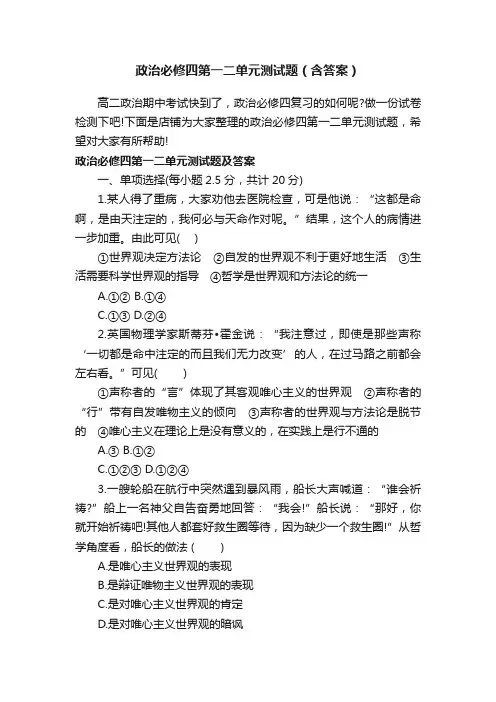 政治必修四第一二单元测试题（含答案）
