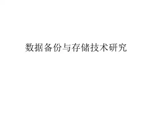 数据备份与存储技术研究ppt.