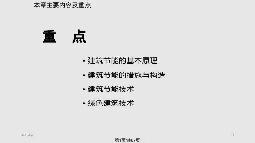 建筑概论建筑节能PPT课件