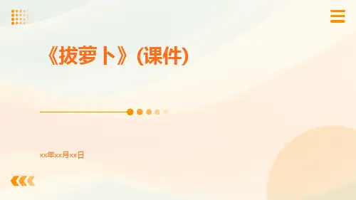 《拔萝卜》(课件)