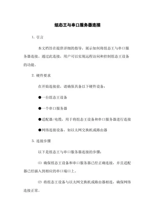 组态王与串口服务器连接