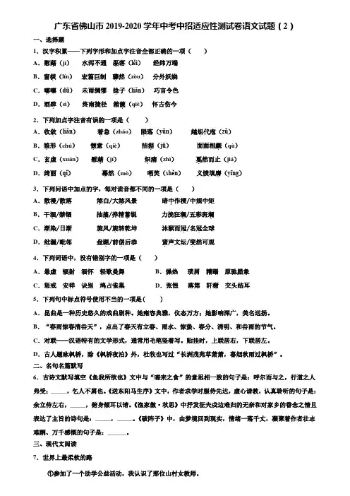 广东省佛山市2019-2020学年中考中招适应性测试卷语文试题(2)含解析