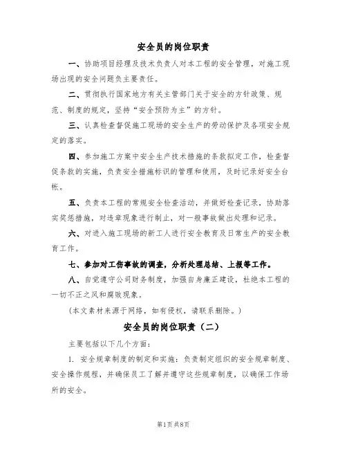 安全员的岗位职责(五篇)