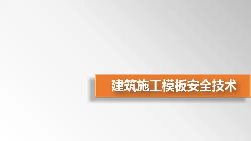 建筑施工模板安全技术
