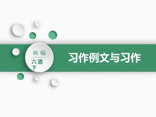 六年级下册第三单元习作：让真情自然流露课件(共43张PPT)