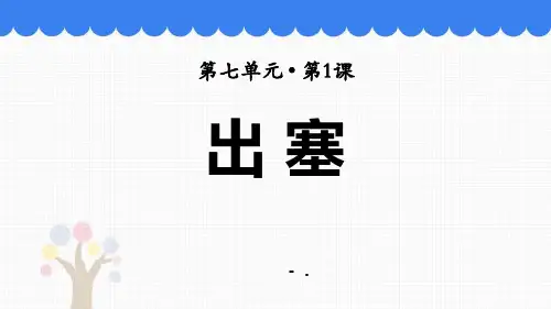 《出塞》古诗三首PPT优质课件精选全文