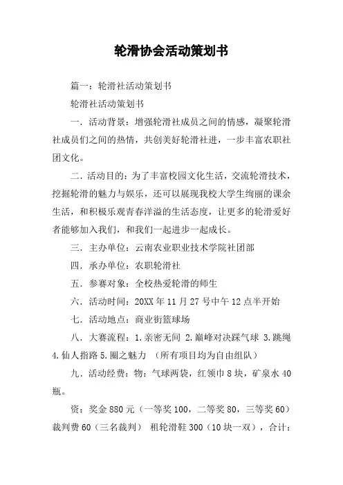 轮滑协会活动策划书