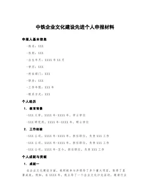 中铁企业文化建设先进个人申报材料