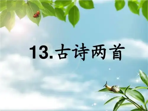 13 古诗两首《所见》村居课件
