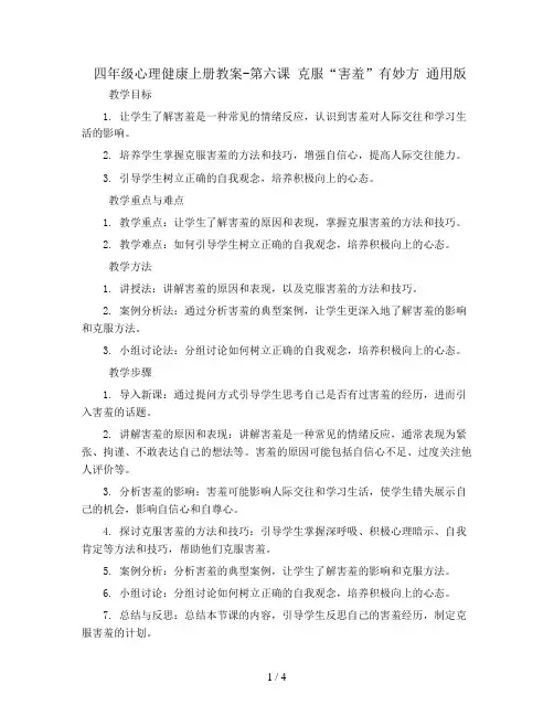 四年级心理健康上册教案-第六课 克服“害羞”有妙方 通用版