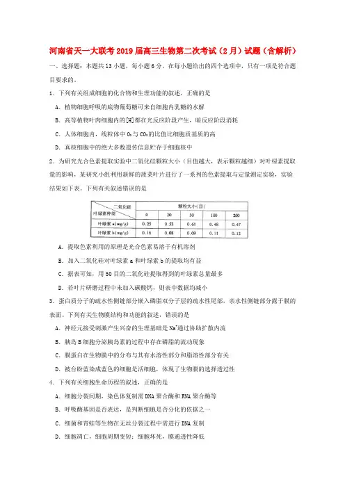河南省天一大联考2019届高三生物第二次考试(2月)试题(含解析)