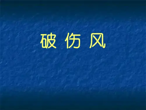 破伤风