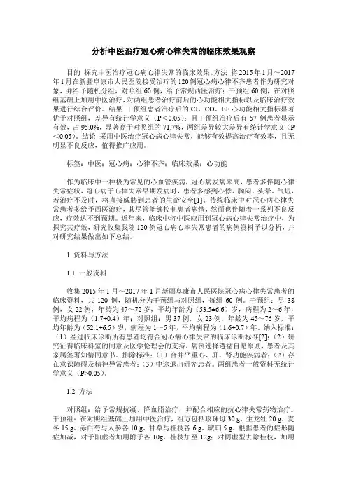 分析中医治疗冠心病心律失常的临床效果观察