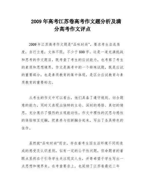 2009年高考江苏卷高考作文题分析及满分高考作文评点