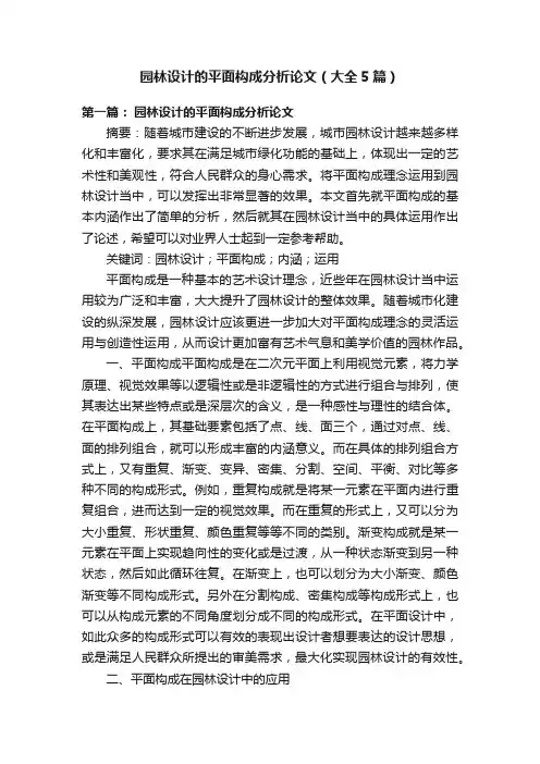 园林设计的平面构成分析论文（大全5篇）
