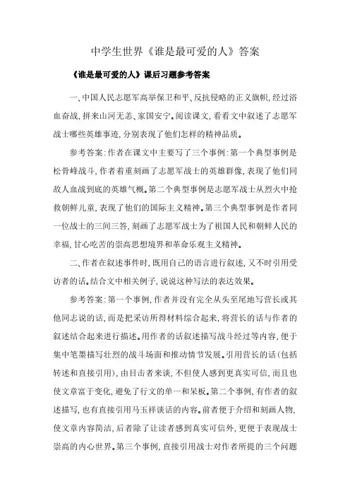 中学生世界《谁是最可爱的人》答案
