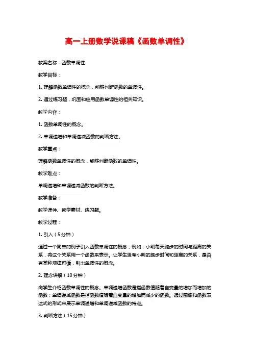 高一上册数学说课稿《函数单调性》