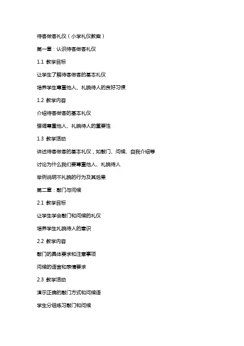 待客做客礼仪(小学礼仪教案)