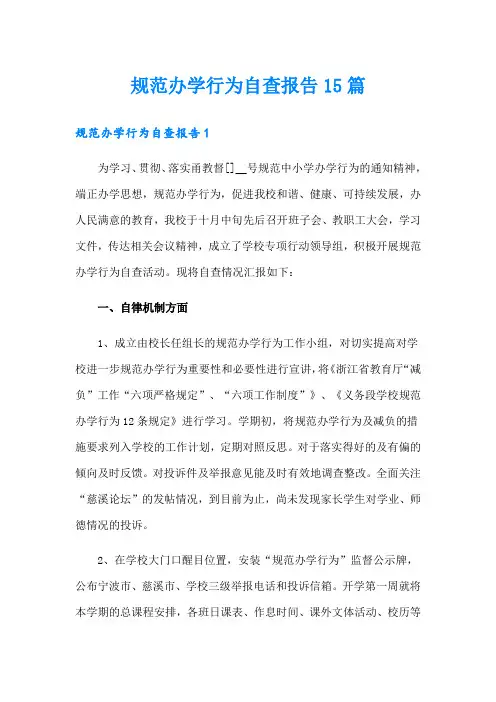 规范办学行为自查报告15篇