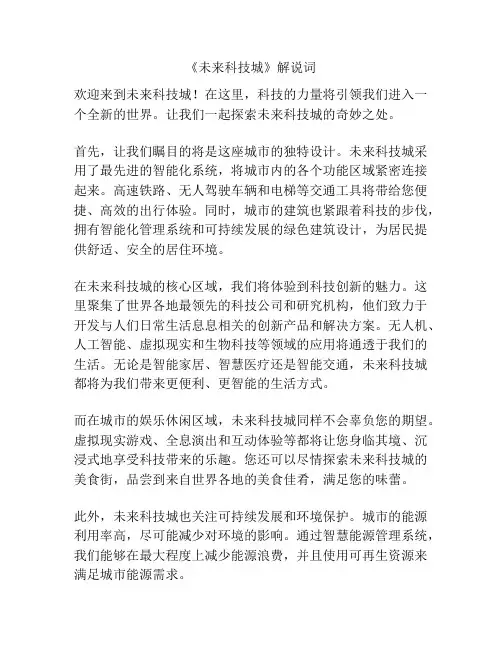 《未来科技城》解说词