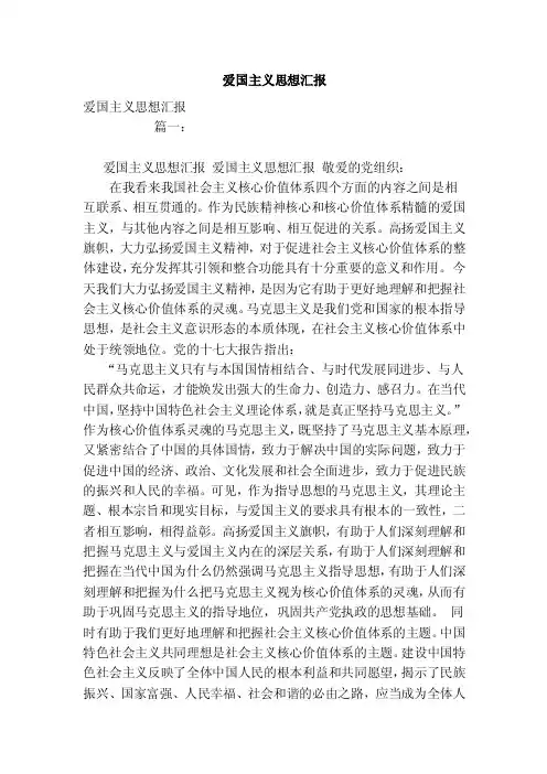 爱国主义思想汇报