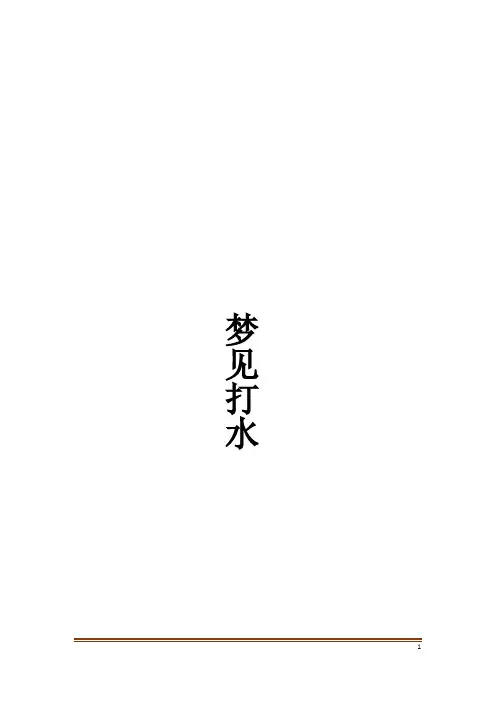 梦见打水解梦