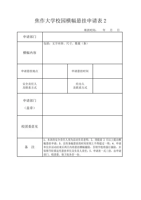 焦作大学校园横幅悬挂申请表2