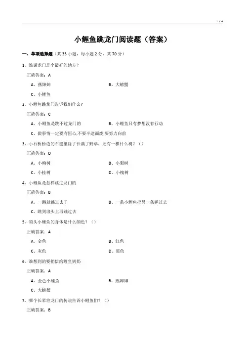 小鲤鱼跳龙门阅读题(答案)