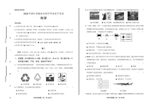 2020年浙江省丽水中考科学试卷含答案