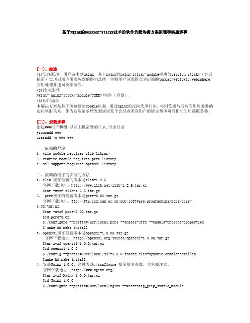 基于Nginx的Session-sticky技术的软件负载均衡方案原理和实施步骤v1.0-20130929