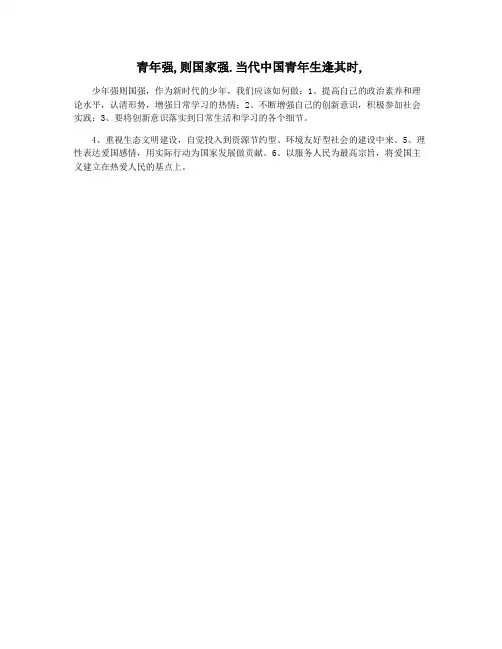 青年强,则国家强.当代中国青年生逢其时,