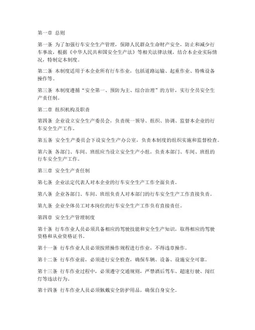 行车安全生产管理制度