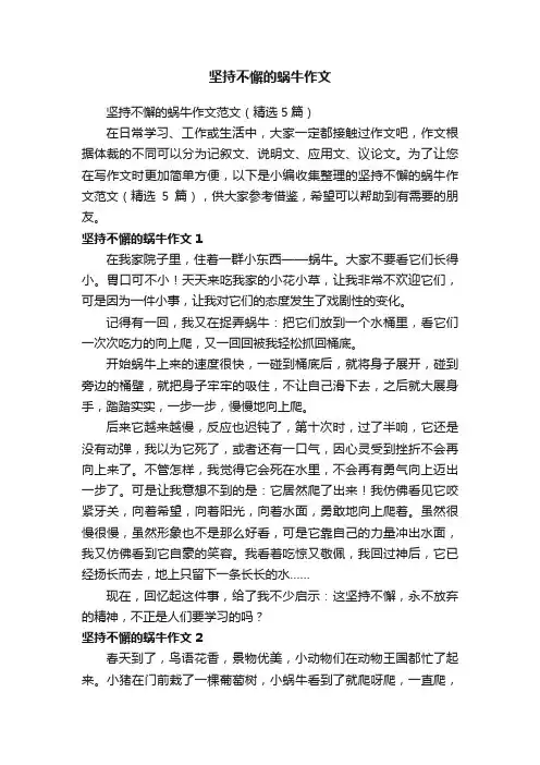 坚持不懈的蜗牛作文范文（精选5篇）
