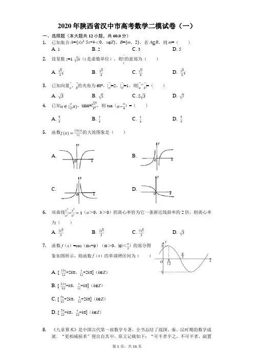 2020年陕西省汉中市高考数学二模试卷(一)(有答案解析)