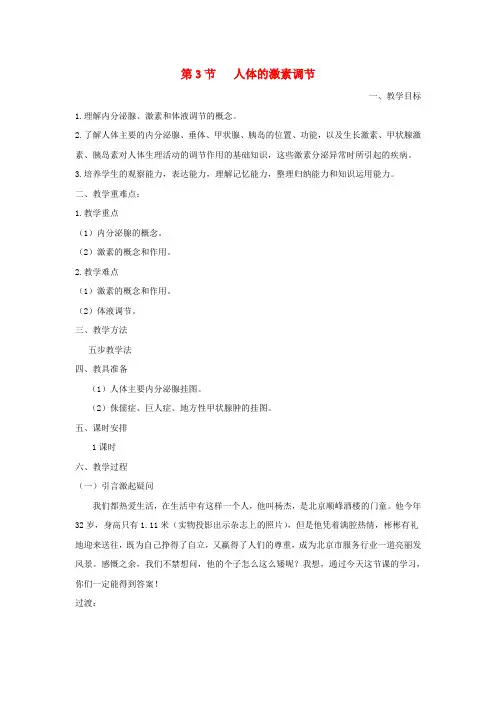 八年级生物上册6.16.3人体的激素调节教案1新版苏科版