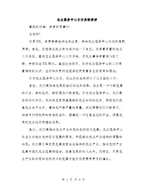 农业服务中心主任竞职演讲（四篇）