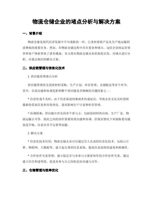 物流仓储企业的堵点分析与解决方案