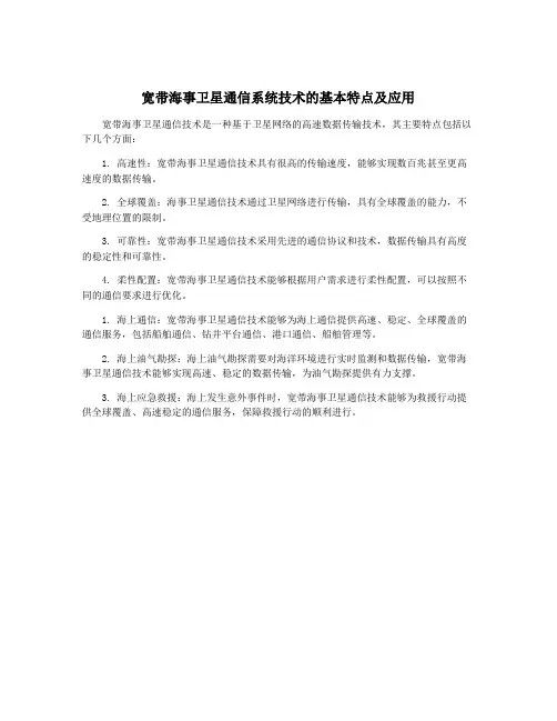 宽带海事卫星通信系统技术的基本特点及应用