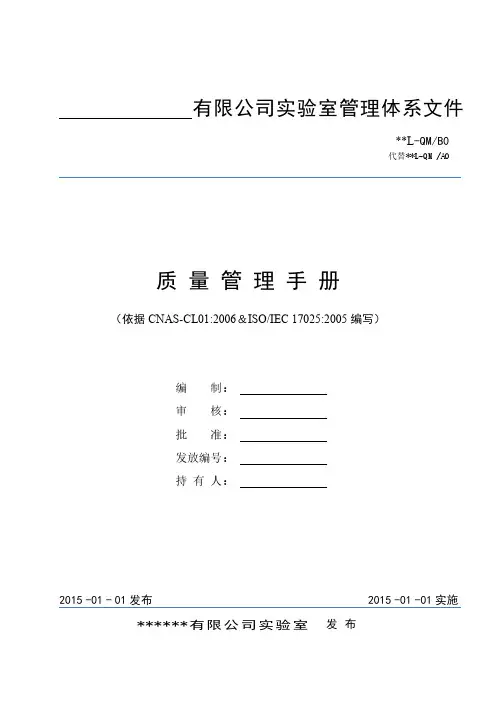 实验室(CNAS认可)质量管理手册