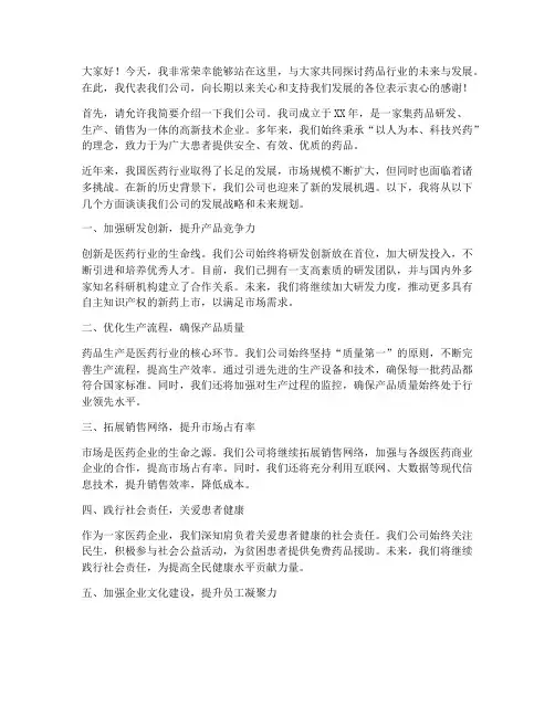 药品公司演讲稿范文