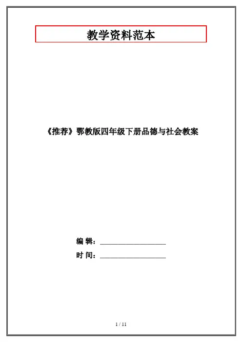 鄂教版四年级下册品德与社会教案