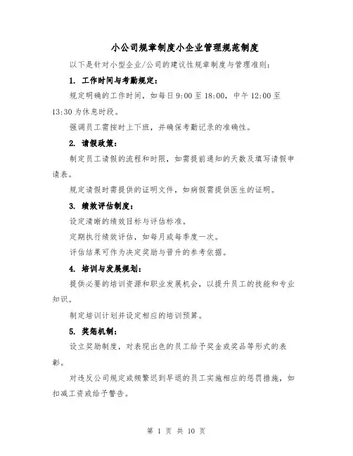 小公司规章制度小企业管理规范制度（4篇）