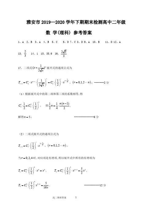 四川省雅安市2019-2020学年高二下学期期末考试数学(理)答案