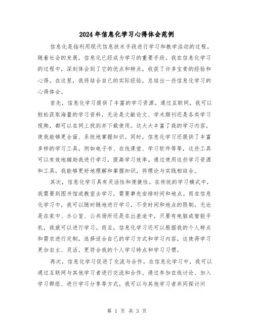 2024年信息化学习心得体会范例(2篇)