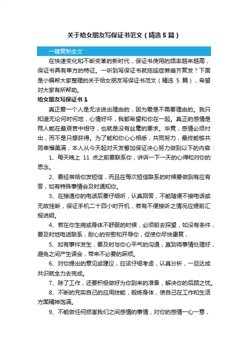关于给女朋友写保证书范文（精选5篇）
