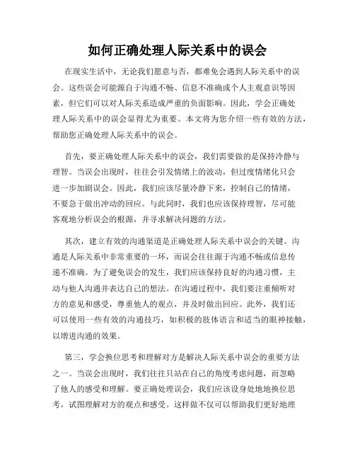如何正确处理人际关系中的误会