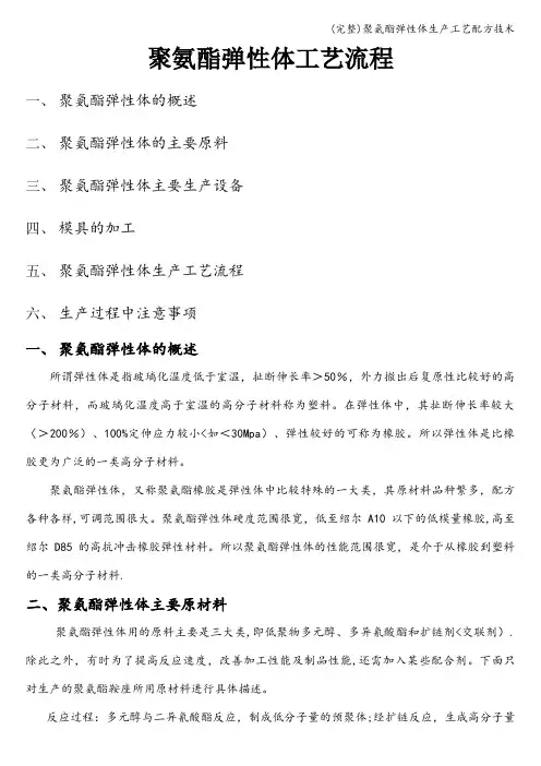 (完整)聚氨酯弹性体生产工艺配方技术
